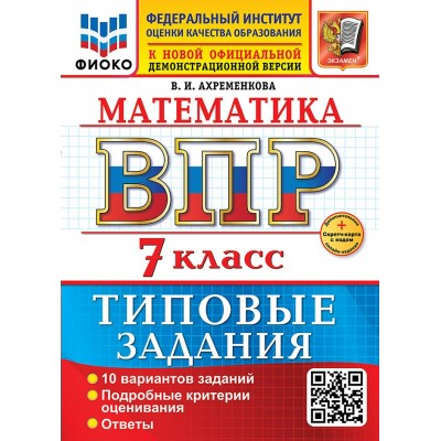 ВПР. Математика. 7 класс. Типовые задания. 10 вариантов заданий. Подробные критерии оценивания. Ответы. Скретч - карта с кодом. ФИОКО. 2026. Сборник Задач/заданий. Ахременкова В.И. Экзамен