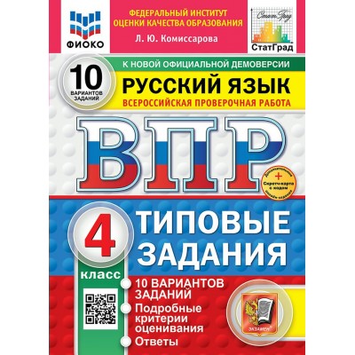 ВПР. Русский язык. 4 класс. Типовые задания 10 вариантов заданий. Подробные критерии оценивания. Ответы. ФИОКО. Скретч - карта с кодом, 2026. Проверочные работы. Комиссарова Л.Ю. Экзамен