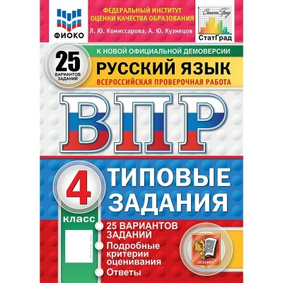 ВПР. Русский язык. 4 класс. Типовые задания. 25 вариантов заданий. Подробные критерии оценивания. Ответы. ФИОКО. 2026. Проверочные работы. Комиссарова Л.Ю. Экзамен