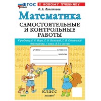 Математика 1 класс. Самостоятельные и контрольные работы к учебнику М. И. Моро и другие, к новому учебнику, 2026. Самостоятельные работы. Лопаткова О.А. Экзамен