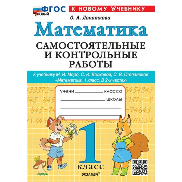 Математика 1 класс. Самостоятельные и контрольные работы к учебнику М. И. Моро и другие, к новому учебнику, 2026. Самостоятельные работы. Лопаткова О.А. Экзамен