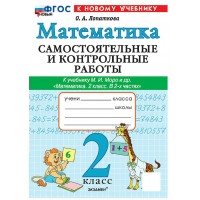 Математика 2 класс. Самостоятельные и контрольные работы к учебнику М. И. Моро и другие, к новому учебнику, 2026. Самостоятельные работы. Лопаткова О.А. Экзамен