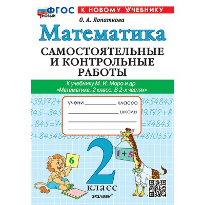 Математика 2 класс. Самостоятельные и контрольные работы к учебнику М. И. Моро и другие, к новому учебнику, 2026. Самостоятельные работы. Лопаткова О.А. Экзамен