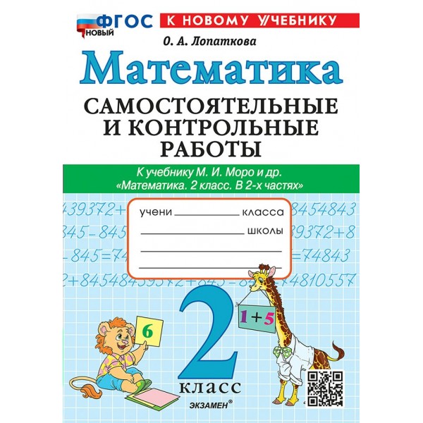 Математика 2 класс. Самостоятельные и контрольные работы к учебнику М. И. Моро и другие, к новому учебнику, 2026. Самостоятельные работы. Лопаткова О.А. Экзамен