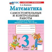 Математика 3 класс. Самостоятельные и контрольные работы к учебнику М. И. Моро и другие, к новому учебнику, 2026. Самостоятельные работы. Лопаткова О.А. Экзамен