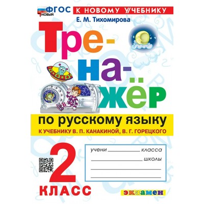 Русский язык 2 класс. Тренажер к учебнику В. П. Канакиной, В. Г. Горецкого, к новому учебнику, 2026. Тихомирова Е.М. Экзамен