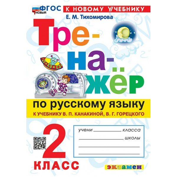 Русский язык 2 класс. Тренажер к учебнику В. П. Канакиной, В. Г. Горецкого, к новому учебнику, 2026. Тихомирова Е.М. Экзамен