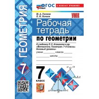 Геометрия 7 класс. Рабочая тетрадь к учебнику Л. С. Атанасяна и другие, к новому учебнику, 2026. Глазков Ю.А. Экзамен