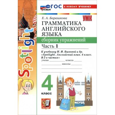 Английский язык 4 класс. Грамматика. Сборник упражнений к учебнику Н. И. Быковой и другие, к новому учебнику. Часть 1, 2026. Барашкова Е.А. Экзамен