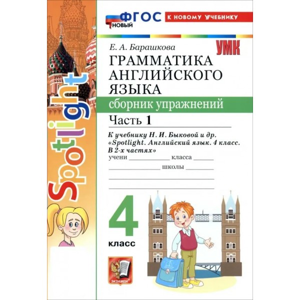 Английский язык 4 класс. Грамматика. Сборник упражнений к учебнику Н. И. Быковой и другие, к новому учебнику. Часть 1, 2026. Барашкова Е.А. Экзамен