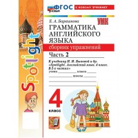 Английский язык 4 класс. Грамматика. Сборник упражнений к учебнику Н. И. Быковой и другие, к новому учебнику. Часть 2, 2026. Барашкова Е.А. Экзамен