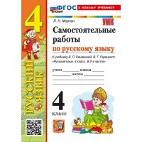 Русский язык 4 класс. Самостоятельные работы к учебнику В. П. Канакиной, В. Г. Горецкого к новому учебнику, 2026. Мовчан Л.Н. Экзамен