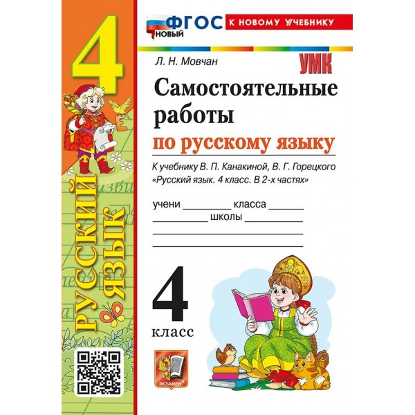 Русский язык 4 класс. Самостоятельные работы к учебнику В. П. Канакиной, В. Г. Горецкого к новому учебнику, 2026. Мовчан Л.Н. Экзамен