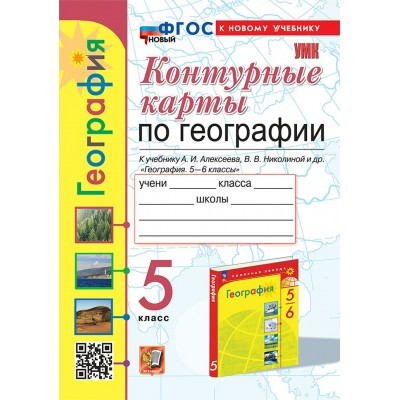 География. 5 класс. Контурные карты к учебнику А. И. Алексеева, В. В. Николиной и другие. К новому учебнику. 2025. Контурная карта. Карташева Т.А. Экзамен