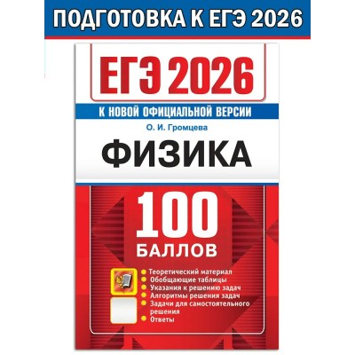 ЕГЭ - 2026. Физика. 100 балллов. Теоретический материал. Обобщающие таблицы. Указания к решению задач. Задачи для самостоятельного решения. Ответы. Сборник Задач/заданий. Громцева О.И. Экзамен