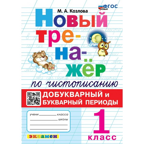 Чистописание. 1 класс. Новый тренажер. Добукварный и букварный периоды. Новый. 2026. Тренажер. Козлова М.А. Экзамен