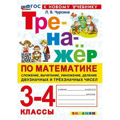 Математика 3 - 4 классы. Тренажер. Сложение, вычитание, умножение, деление двузначных и трехзначных чисел, к новому учебнику, 2026. Чурсина Л.В. Экзамен