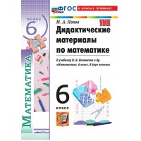 Математика 6 класс. Дидактические материалы к учебнику Н. Я. Виленкина к новому учебнику, 2026. Попов М.А. Экзамен