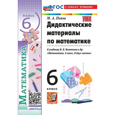 Математика 6 класс. Дидактические материалы к учебнику Н. Я. Виленкина к новому учебнику, 2026. Попов М.А. Экзамен