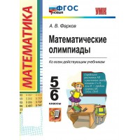 Математика. 5 - 6 классы. Олимпиады ко всем действующим учебникам. Новый, 2026. Фарков А.В. Экзамен
