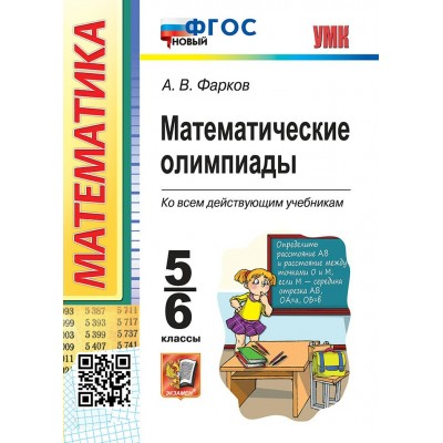 Математика. 5 - 6 классы. Олимпиады ко всем действующим учебникам. Новый, 2026. Фарков А.В. Экзамен