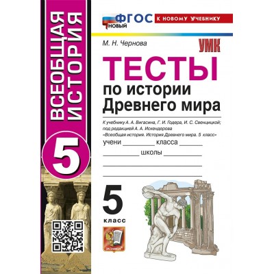 История Древнего мира 5 класс. Тесты к учебнику А. А. Вигасина, Г. И. Годера к новому учебнику, 2026. Чернова М.Н. Экзамен