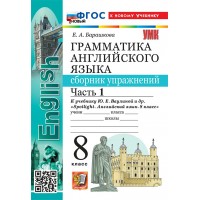 Английский язык 8 класс. Грамматика. Сборник упражнений к учебнику Ю. Е. Ваулиной и другие к новому учебнику, часть 1, 2026. Барашкова Е.А. Экзамен