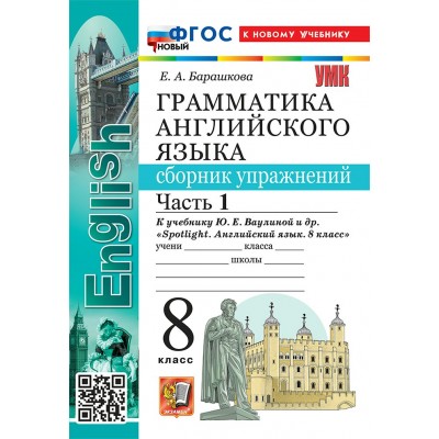 Английский язык 8 класс. Грамматика. Сборник упражнений к учебнику Ю. Е. Ваулиной и другие к новому учебнику, часть 1, 2026. Барашкова Е.А. Экзамен