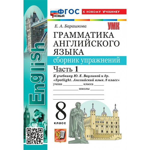 Английский язык 8 класс. Грамматика. Сборник упражнений к учебнику Ю. Е. Ваулиной и другие к новому учебнику, часть 1, 2026. Барашкова Е.А. Экзамен