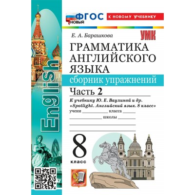 Английский язык 8 класс. Грамматика. Сборник упражнений к учебнику Ю. Е. Ваулиной и другие к новому учебнику, часть 2, 2026. Барашкова Е.А. Экзамен