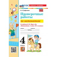 Математика. 4 класс. Проверочные работы к учебнику М. И. Моро и другие. К новому учебнику. 2026. Трофимова Е.В. Экзамен