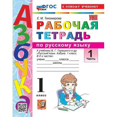 Азбука 1 класс. Русский язык. Рабочая тетрадь к учебнику В. Г. Горецкого и другие к новому учебнику, часть 1, 2026. Тихомирова Е.М. Экзамен