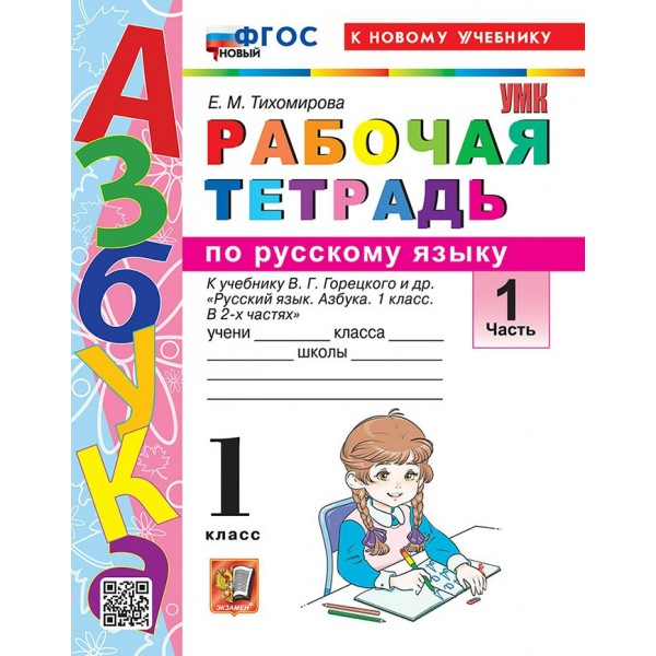 Азбука 1 класс. Русский язык. Рабочая тетрадь к учебнику В. Г. Горецкого и другие к новому учебнику, часть 1, 2026. Тихомирова Е.М. Экзамен