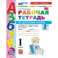 Азбука 1 класс. Русский язык. Рабочая тетрадь к учебнику В. Г. Горецкого и другие к новому учебнику, часть 2, 2026. Тихомирова Е.М. Экзамен