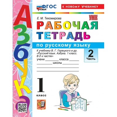 Азбука 1 класс. Русский язык. Рабочая тетрадь к учебнику В. Г. Горецкого и другие к новому учебнику, часть 2, 2026. Тихомирова Е.М. Экзамен
