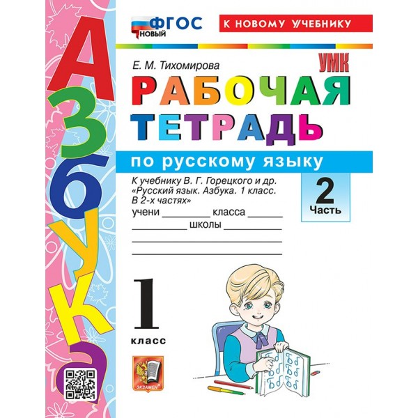 Азбука 1 класс. Русский язык. Рабочая тетрадь к учебнику В. Г. Горецкого и другие к новому учебнику, часть 2, 2026. Тихомирова Е.М. Экзамен