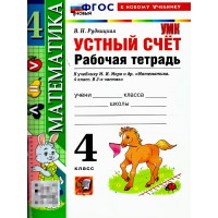 Математика 4 класс. Рабочая тетрадь к учебнику М. И. Моро и другие. Устный счет к новому учебнику, 2026. Рудницкая В.Н. Экзамен