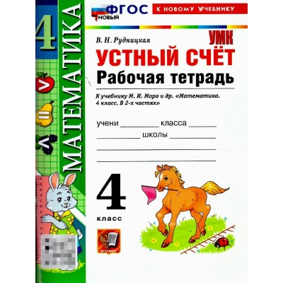 Математика 4 класс. Рабочая тетрадь к учебнику М. И. Моро и другие. Устный счет к новому учебнику, 2026. Рудницкая В.Н. Экзамен