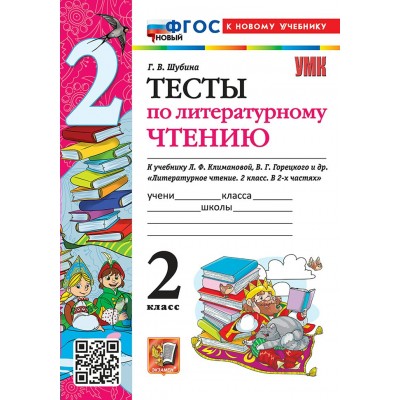 Литературное чтение 2 класс. Тесты к учебнику Л. Ф. Климановой, В. Г. Горецкого. К новому учебнику 2026. Шубина Г.В. Экзамен