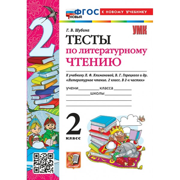 Литературное чтение 2 класс. Тесты к учебнику Л. Ф. Климановой, В. Г. Горецкого. К новому учебнику 2026. Шубина Г.В. Экзамен