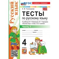 Русский язык 4 класс. Тесты к учебнику В. П. Канакиной, В. Г. Горецкого к новому учебнику, часть 1, 2026. Тихомирова Е.М. Экзамен