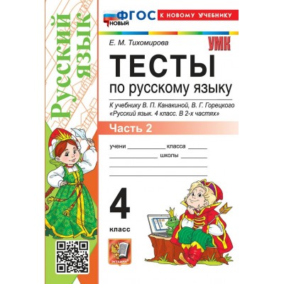 Русский язык 4 класс. Тесты к учебнику В. П. Канакиной, В. Г. Горецкого к новому учебнику, часть 2, 2026. Тихомирова Е.М. Экзамен
