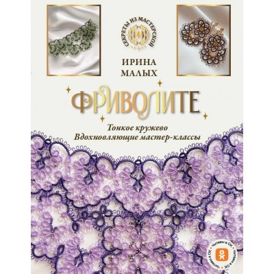 Фриволите. Тонкое кружево, вдохновляющие мастер - классы. Малых И.М.