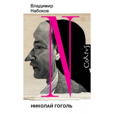 Николай Гоголь. Набоков В.В.