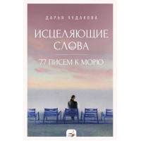 Исцеляющие слова. 77 писем к морю. Д.Чудакова