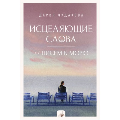 Исцеляющие слова. 77 писем к морю. Д.Чудакова Исцеляющие слова. 77 писем к морю. Д.Чудакова
