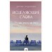 Исцеляющие слова. 77 писем к морю. Д.Чудакова Исцеляющие слова. 77 писем к морю. Д.Чудакова