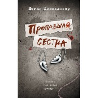 Пропавшая сестра. М. Дэвидхизар