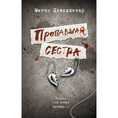 Пропавшая сестра. М. Дэвидхизар