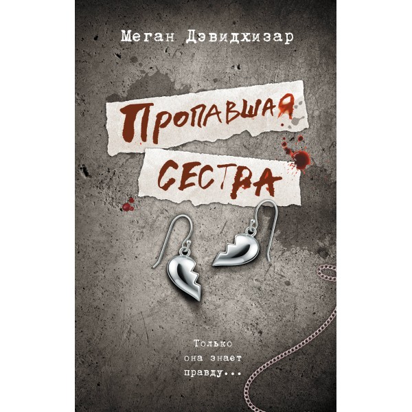 Пропавшая сестра. М. Дэвидхизар